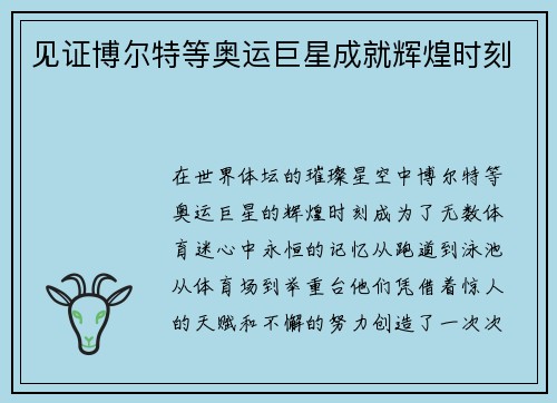 见证博尔特等奥运巨星成就辉煌时刻