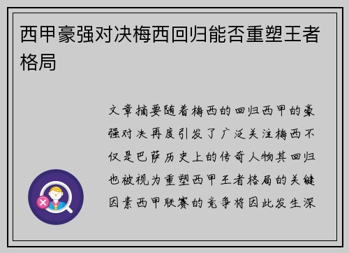 西甲豪强对决梅西回归能否重塑王者格局