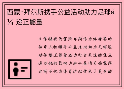 西蒙·拜尔斯携手公益活动助力足球传递正能量