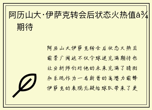 阿历山大·伊萨克转会后状态火热值得期待