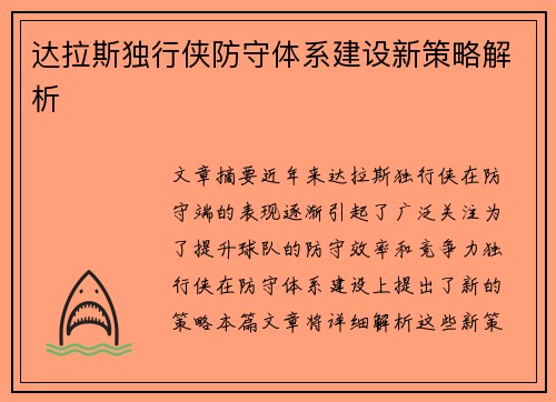 达拉斯独行侠防守体系建设新策略解析