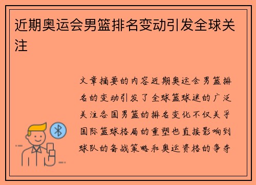 近期奥运会男篮排名变动引发全球关注