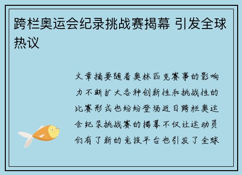 跨栏奥运会纪录挑战赛揭幕 引发全球热议