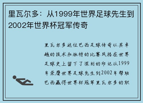 里瓦尔多：从1999年世界足球先生到2002年世界杯冠军传奇