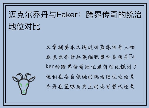 迈克尔乔丹与Faker：跨界传奇的统治地位对比
