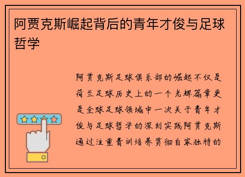 阿贾克斯崛起背后的青年才俊与足球哲学