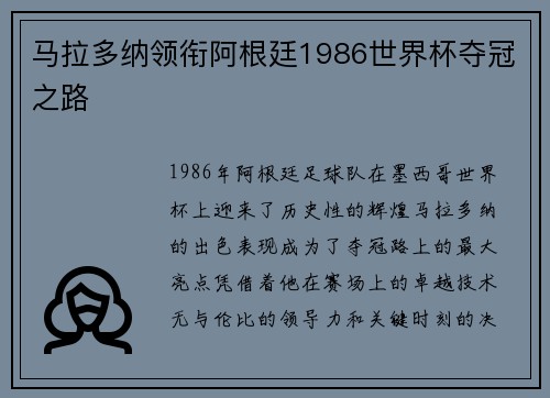 马拉多纳领衔阿根廷1986世界杯夺冠之路