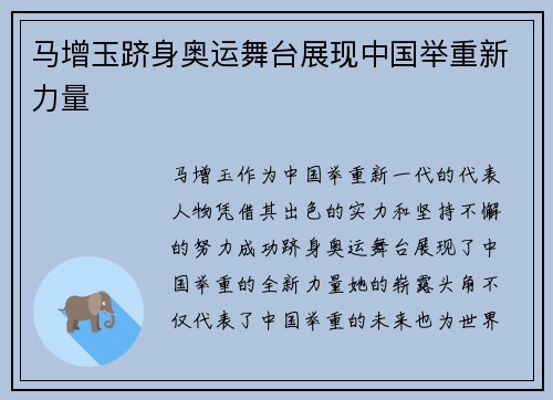 马增玉跻身奥运舞台展现中国举重新力量